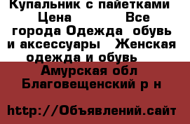 Купальник с пайетками › Цена ­ 1 500 - Все города Одежда, обувь и аксессуары » Женская одежда и обувь   . Амурская обл.,Благовещенский р-н